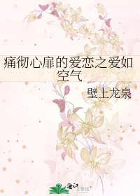 痛徹心扉的愛戀之愛如空氣
