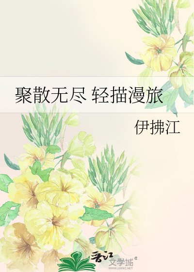 聚散无尽 轻描漫旅
