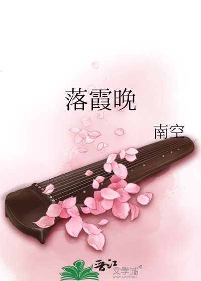 落霞晚