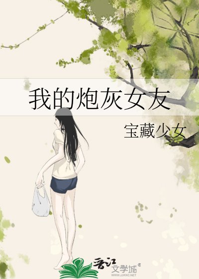我的炮灰女友