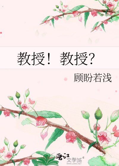 教授!教授?