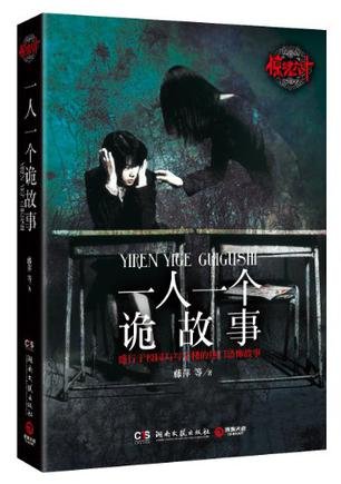 一人一个诡故事