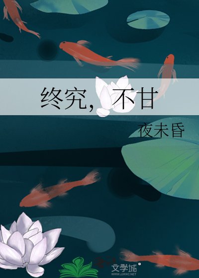 終究,不甘