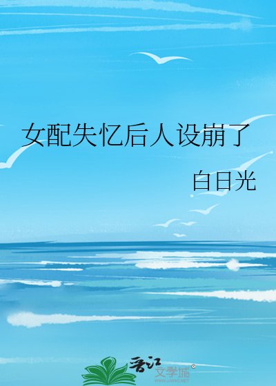 女配失忆后人设崩了