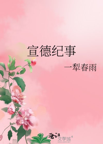 宣德纪事