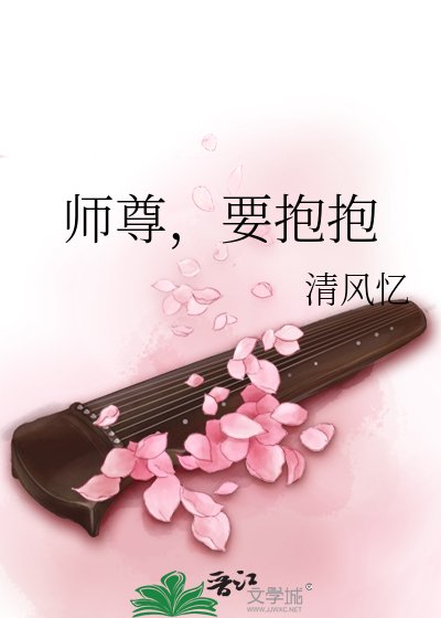 师尊,要抱抱