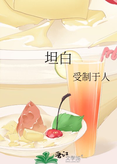 坦白