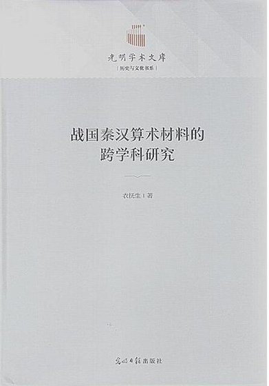 战国秦汉算术材料的跨学科研究(出版书)
