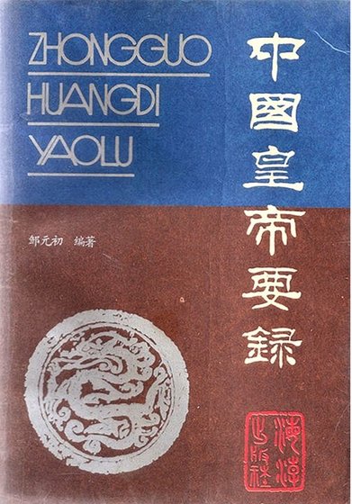 中国皇帝要录(出版书)
