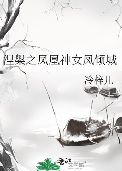 涅槃之凤凰神女凤倾城