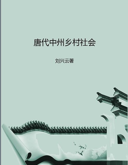 唐代中州乡村社会(出版书)