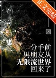 分手前,男友从无限流回来了