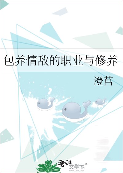 包养情敌的职业与修养