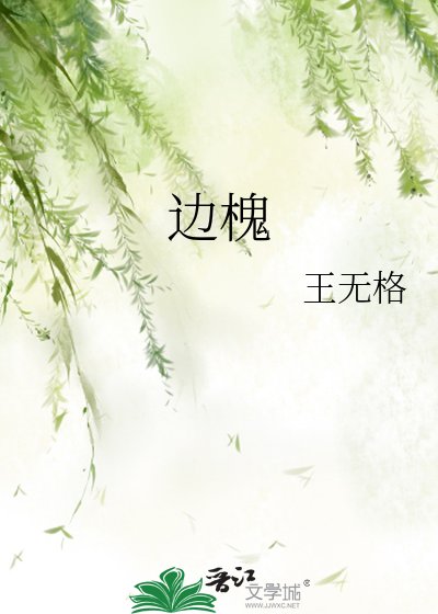 边槐