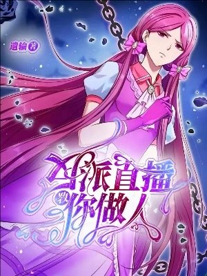 (精靈夢同人)葉羅麗:反派直播教你做人