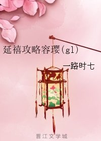 (GL/延禧攻略同人)延禧攻略容璎(gl)