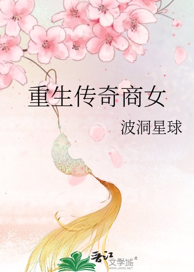 重生传奇商女