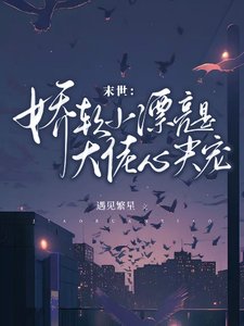末世:娇软小漂亮是大佬心尖宠