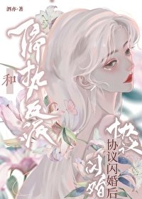 穿书后和疯美反派闪婚了