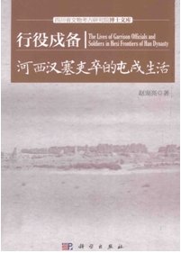 行役戍備:河西漢塞吏卒的戍屯生活(出版書)