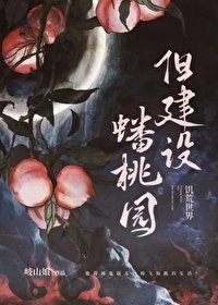 诡异世界,但建设蟠桃园