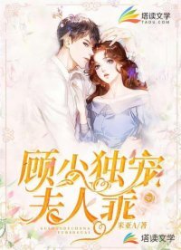 顧少獨寵:夫人,乖