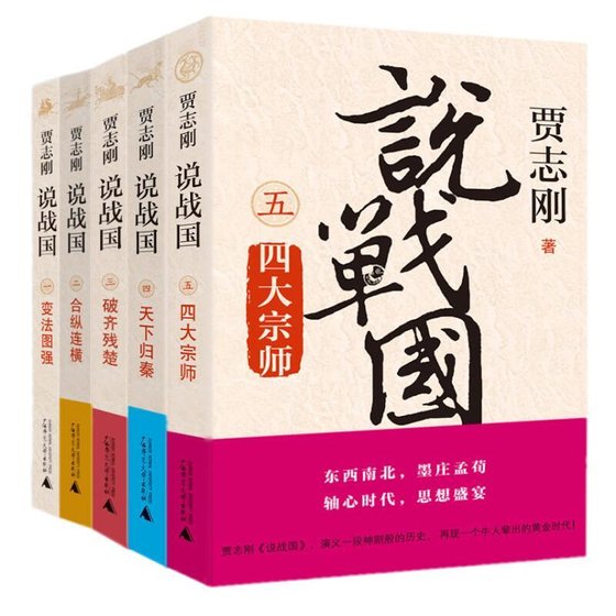 賈志剛說戰國(出書版)