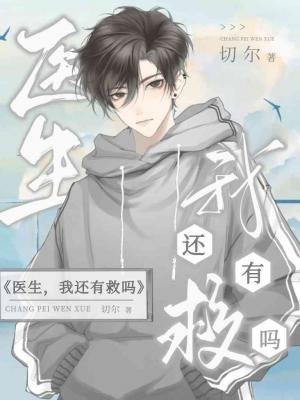 醫生,我還有救嗎?