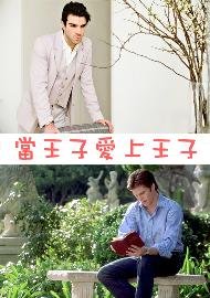 (BL/歷史同人)當王子愛上王子