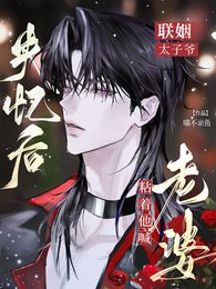 聯姻太子爺失憶後,粘著他喊老婆