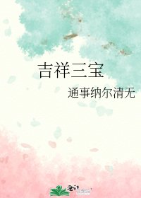 吉祥三寶
