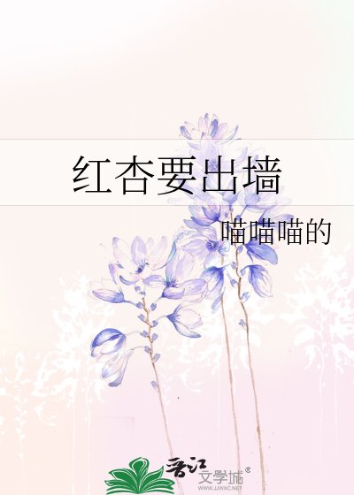 紅杏要出牆