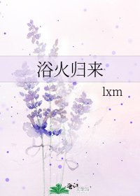 浴火歸來