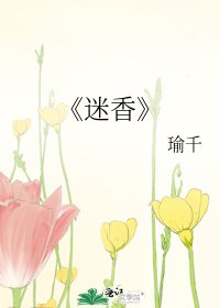 迷香