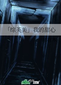 「综英美」我的甜心