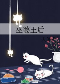 巫婆王后