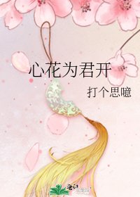 心花为君开
