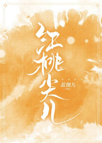 紅桃尖兒