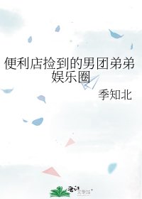 便利店撿到的男團弟弟娛樂圈