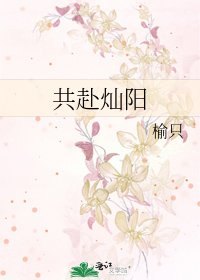 共赴灿阳
