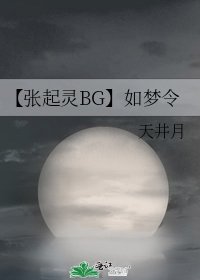 【张起灵BG】如梦令