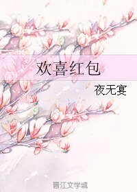 欢喜红包