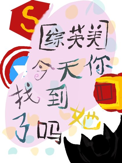 「综英美」你今天找到她了吗