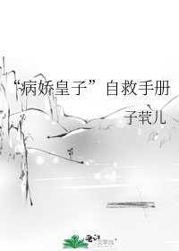 “病娇皇子”自救手册