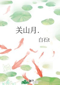 关山月.