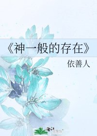 神一般的存在