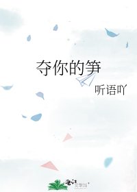 夺你的笋