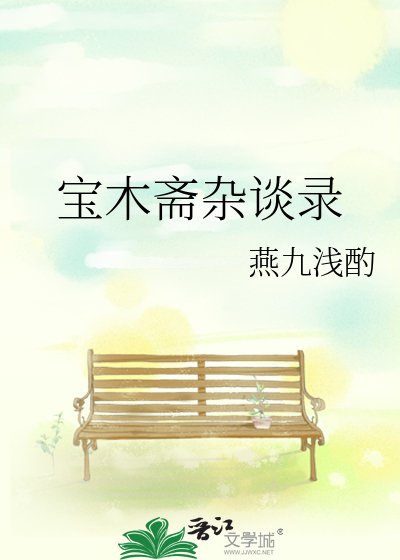 宝木斋杂谈录