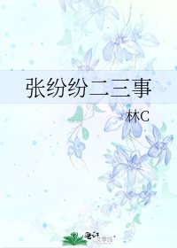 张纷纷二三事