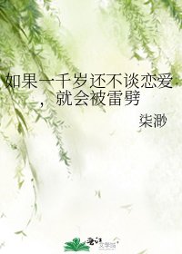 如果一千歲還不談戀愛,就會被雷劈